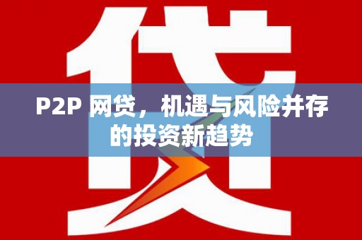 宁海P2P 网贷，机遇与风险并存的投资新趋势