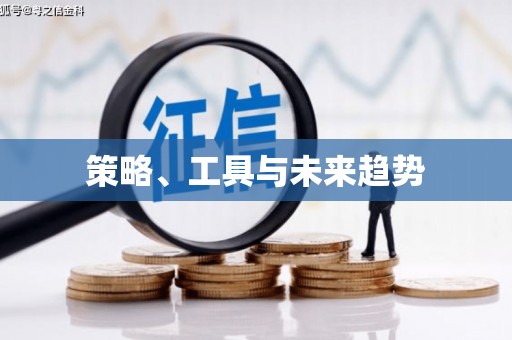 宁海策略、工具与未来趋势