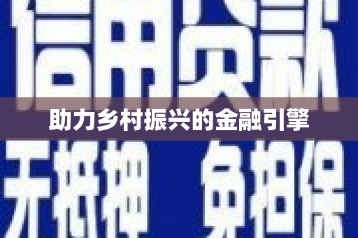 宁海助力乡村振兴的金融引擎