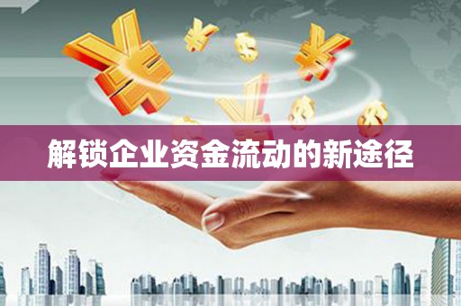 宁海解锁企业资金流动的新途径