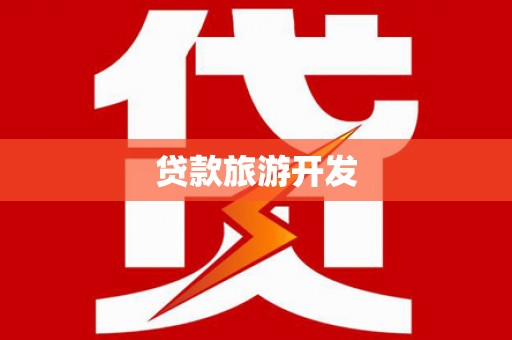 宁海贷款旅游开发