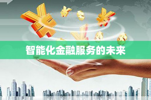 宁海智能化金融服务的未来