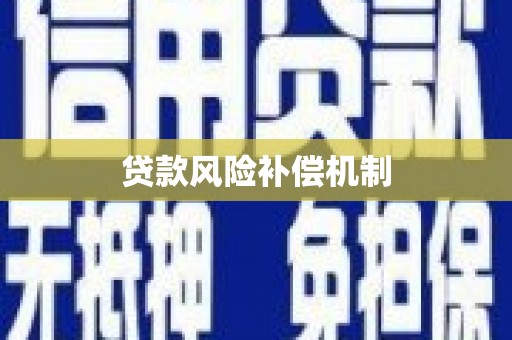 宁海贷款风险补偿机制