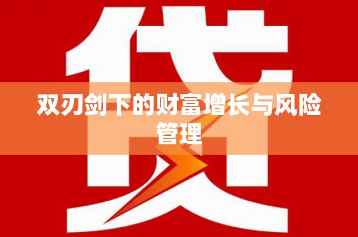 宁海双刃剑下的财富增长与风险管理