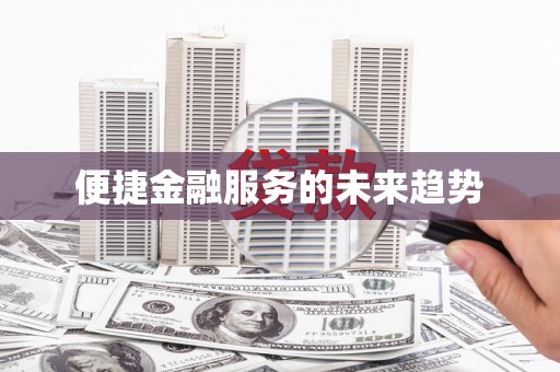 宁海便捷金融服务的未来趋势