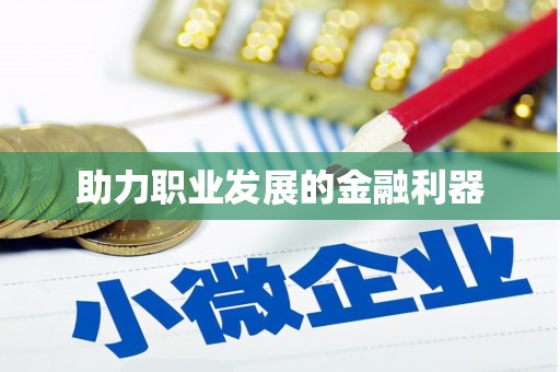宁海助力职业发展的金融利器