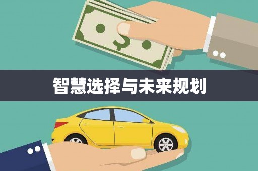 宁海智慧选择与未来规划