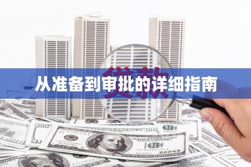 宁海从准备到审批的详细指南