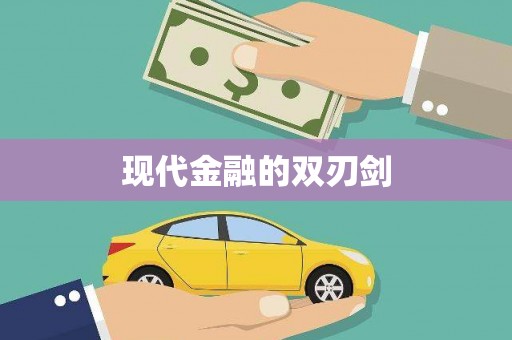 宁海现代金融的双刃剑