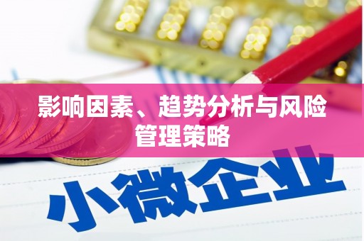 宁海影响因素、趋势分析与风险管理策略
