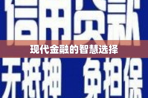 宁海现代金融的智慧选择