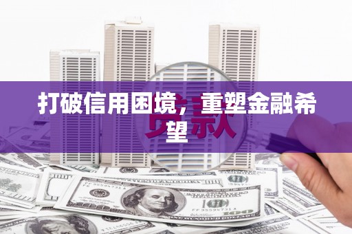 宁海打破信用困境，重塑金融希望