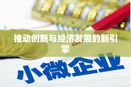 宁海推动创新与经济发展的新引擎