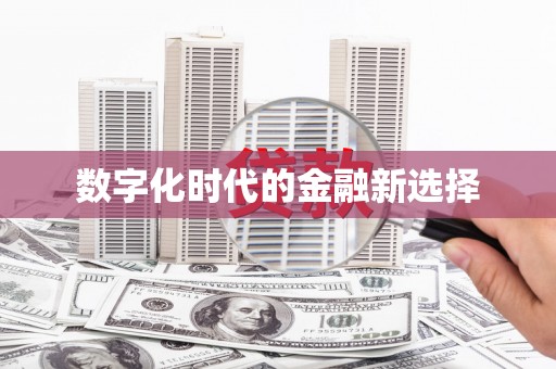 宁海数字化时代的金融新选择