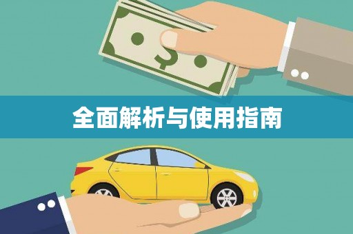 宁海全面解析与使用指南