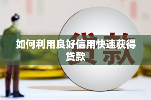 宁海如何利用良好信用快速获得贷款
