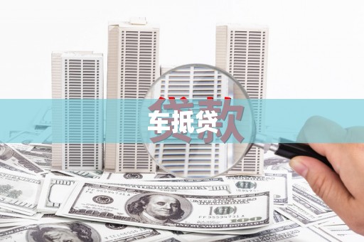 宁海车抵贷
