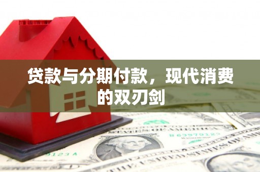 宁海贷款与分期付款，现代消费的双刃剑