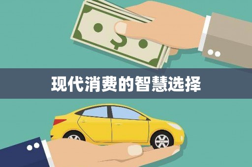 宁海现代消费的智慧选择