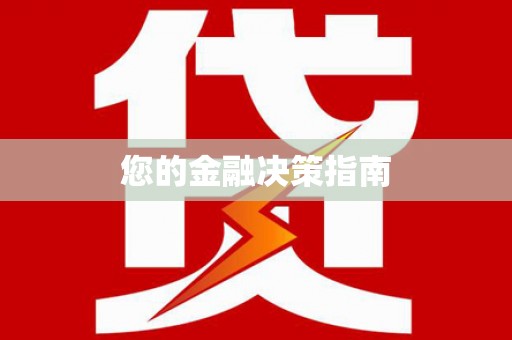 宁海您的金融决策指南