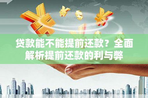 宁海贷款能不能提前还款？全面解析提前还款的利与弊