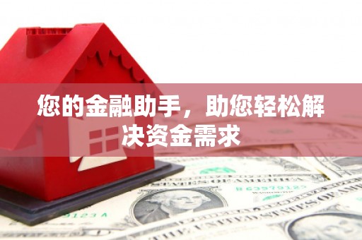 宁海您的金融助手，助您轻松解决资金需求