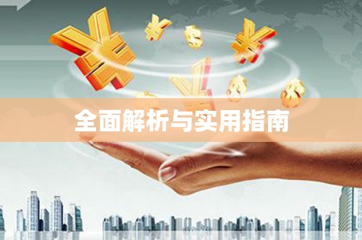 宁海全面解析与实用指南