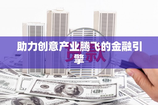 宁海助力创意产业腾飞的金融引擎