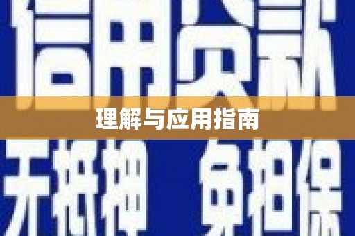 宁海理解与应用指南