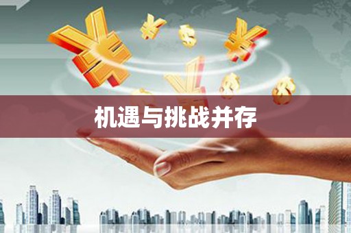 宁海机遇与挑战并存 宁海机遇与挑战并存