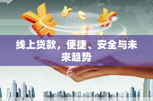 宁海线上贷款，便捷、安全与未来趋势