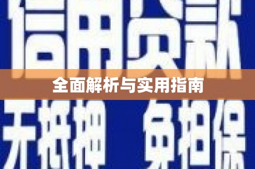 宁海全面解析与实用指南