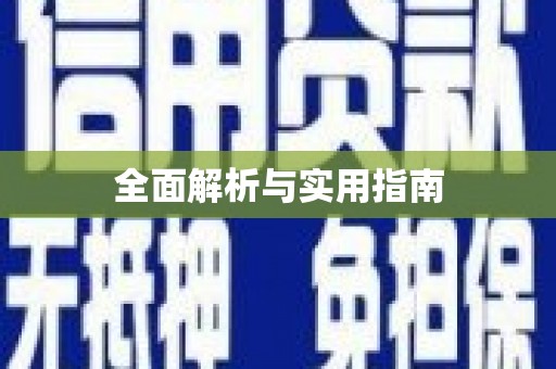宁海全面解析与实用指南