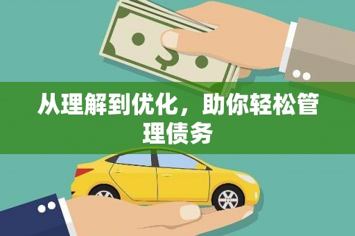 宁海从理解到优化，助你轻松管理债务