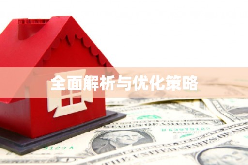 宁海全面解析与优化策略
