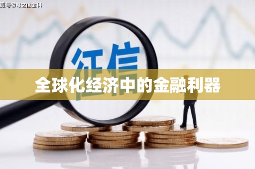 宁海全球化经济中的金融利器