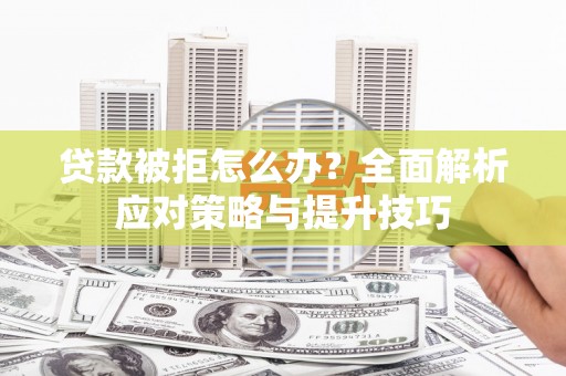 宁海贷款被拒怎么办？全面解析应对策略与提升技巧