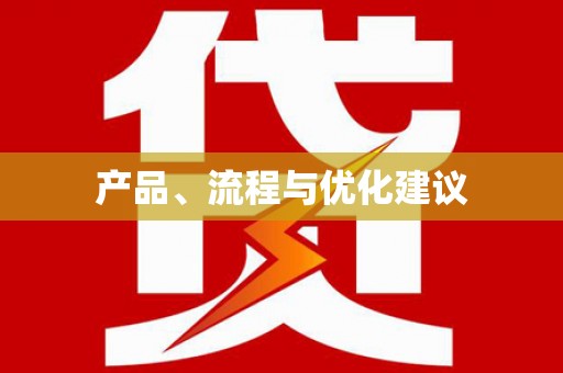 宁海产品、流程与优化建议