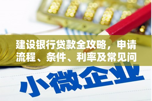宁海建设银行贷款全攻略，申请流程、条件、利率及常见问题解答