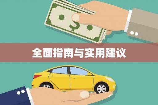 宁海全面指南与实用建议