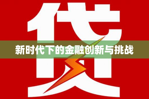 宁海新时代下的金融创新与挑战 宁海新时代下的金融创新与挑战