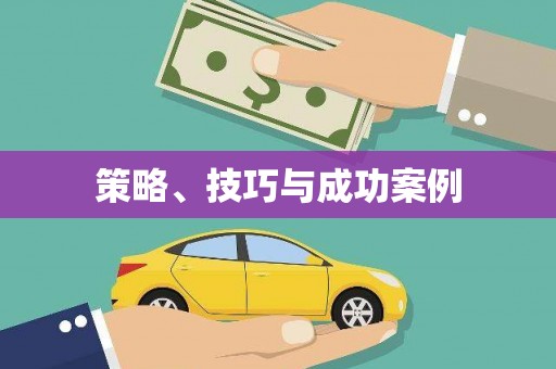 宁海策略、技巧与成功案例