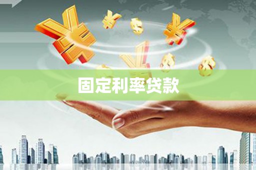 宁海固定利率贷款