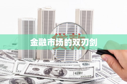 宁海金融市场的双刃剑