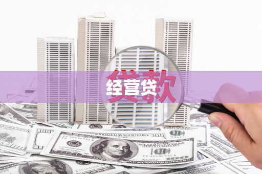 宁海经营贷