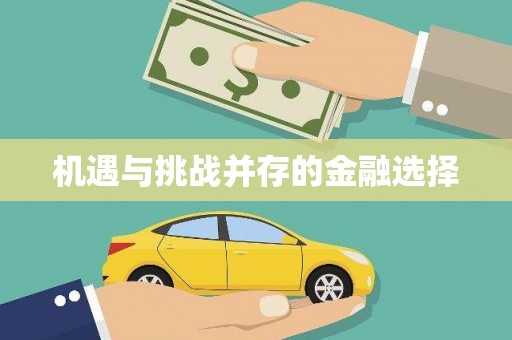 宁海机遇与挑战并存的金融选择