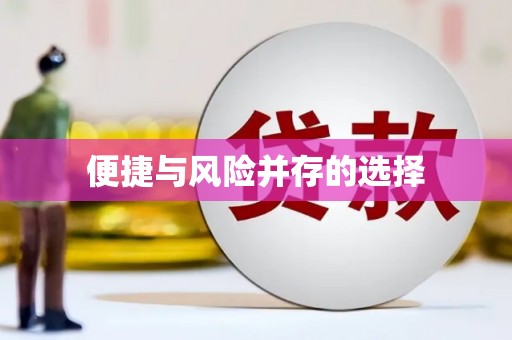 宁海便捷与风险并存的选择