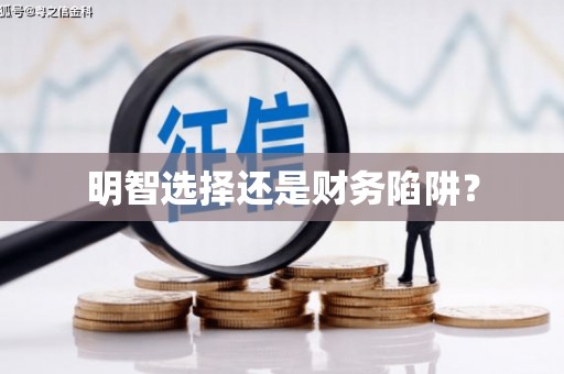 宁海明智选择还是财务陷阱？