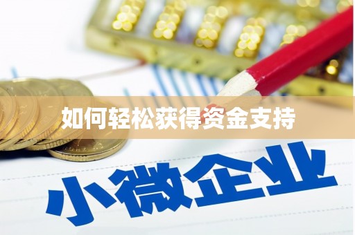 宁海如何轻松获得资金支持