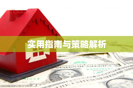 宁海实用指南与策略解析